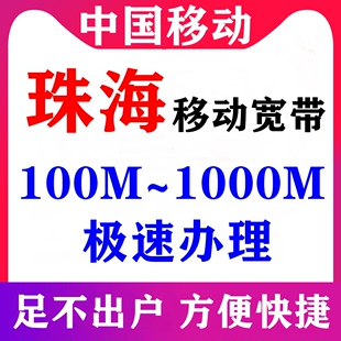 广东珠海移动宽带套餐办理200M300M1000M兆包年包月新装 光纤安装