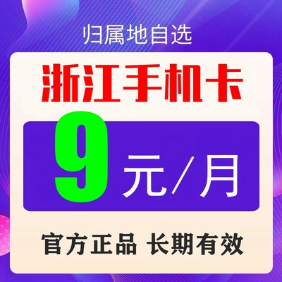 浙江杭州温州宁波移动归属地学生儿童手表电话手机号码卡流量套餐