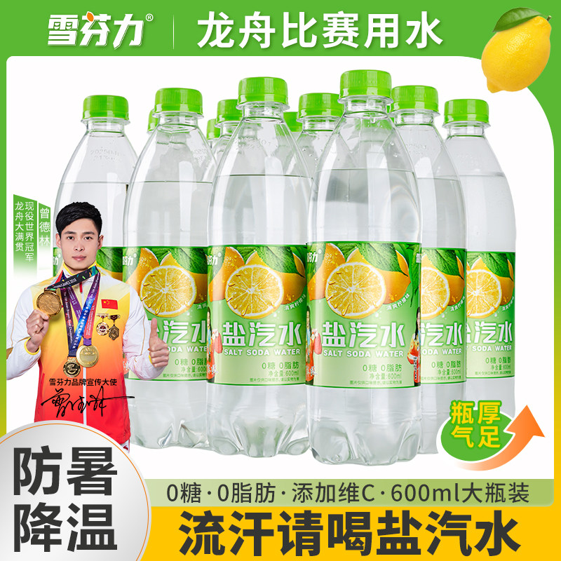 雪芬力柠檬味盐汽水600ml*12瓶0糖0脂清爽解渴整件气泡水包邮经典