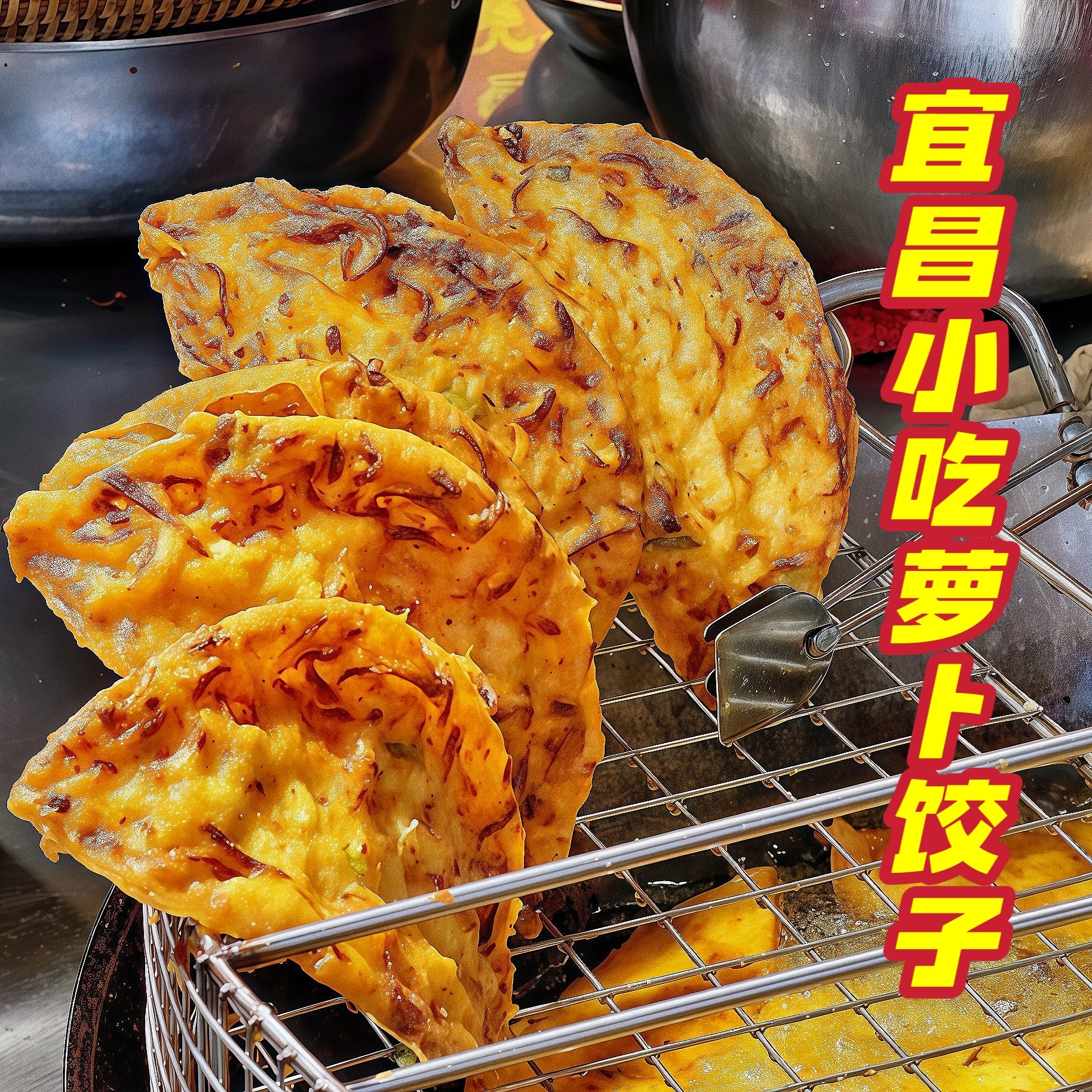 宜昌萝卜饺子新鲜现炸加热即食正宗湖北小吃纯手工童年早餐过早