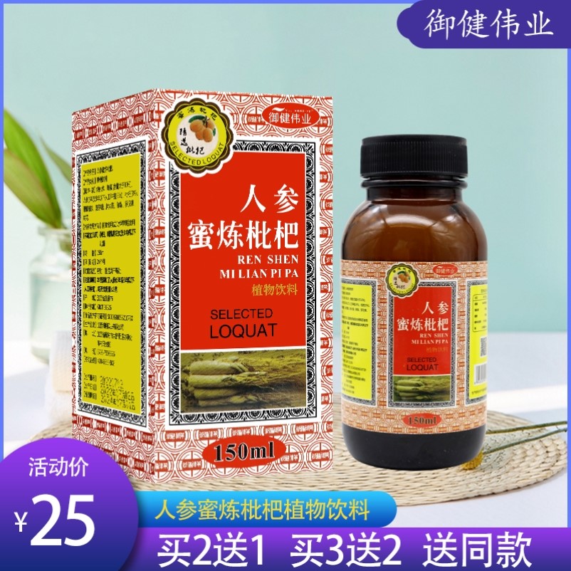 【人参蜜炼枇杷】植物饮料 枇杷膏 150ML 买2送1 买3送2 送同款