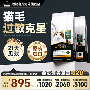 冠能LiveClear畅抚进口成猫粮抗过敏猫粮减少猫毛过敏原3.18kg2袋