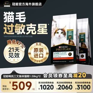 冠能LiveClear畅抚美国进口成猫猫粮减少猫毛过敏原1.59kg2袋