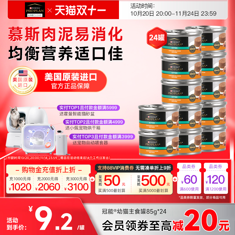 冠能幼猫主食罐头美国原装进口呵护肠道均衡营养奶糕慕斯补水24罐