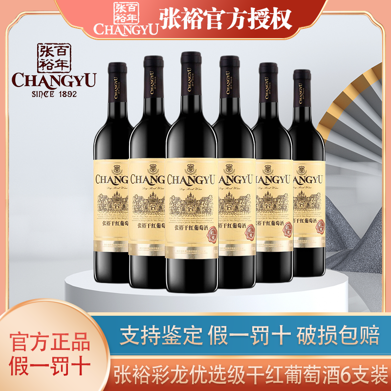 张裕干红葡萄酒彩龙优选级金标特选级赤霞珠红酒750ml*6瓶整箱装 酒类 干红静态葡萄酒 原图主图