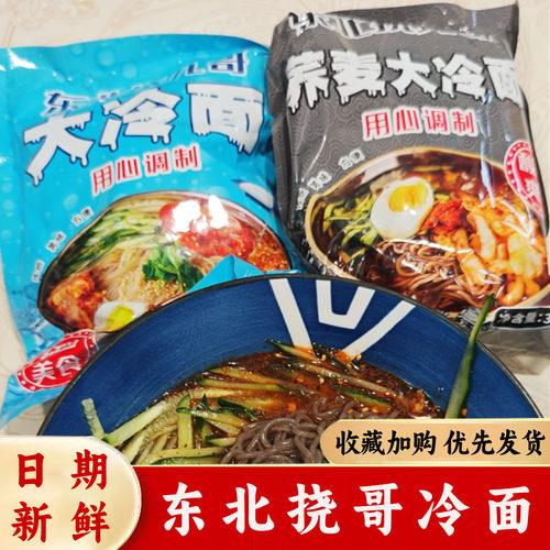 东北挠哥冷面挠儿哥小麦荞麦大冷面正宗延吉朝鲜风味酸甜口有料包
