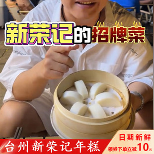 新荣记年糕同款农食谷年糕衣食谷水磨年糕水墨大年糕切片台州年糕