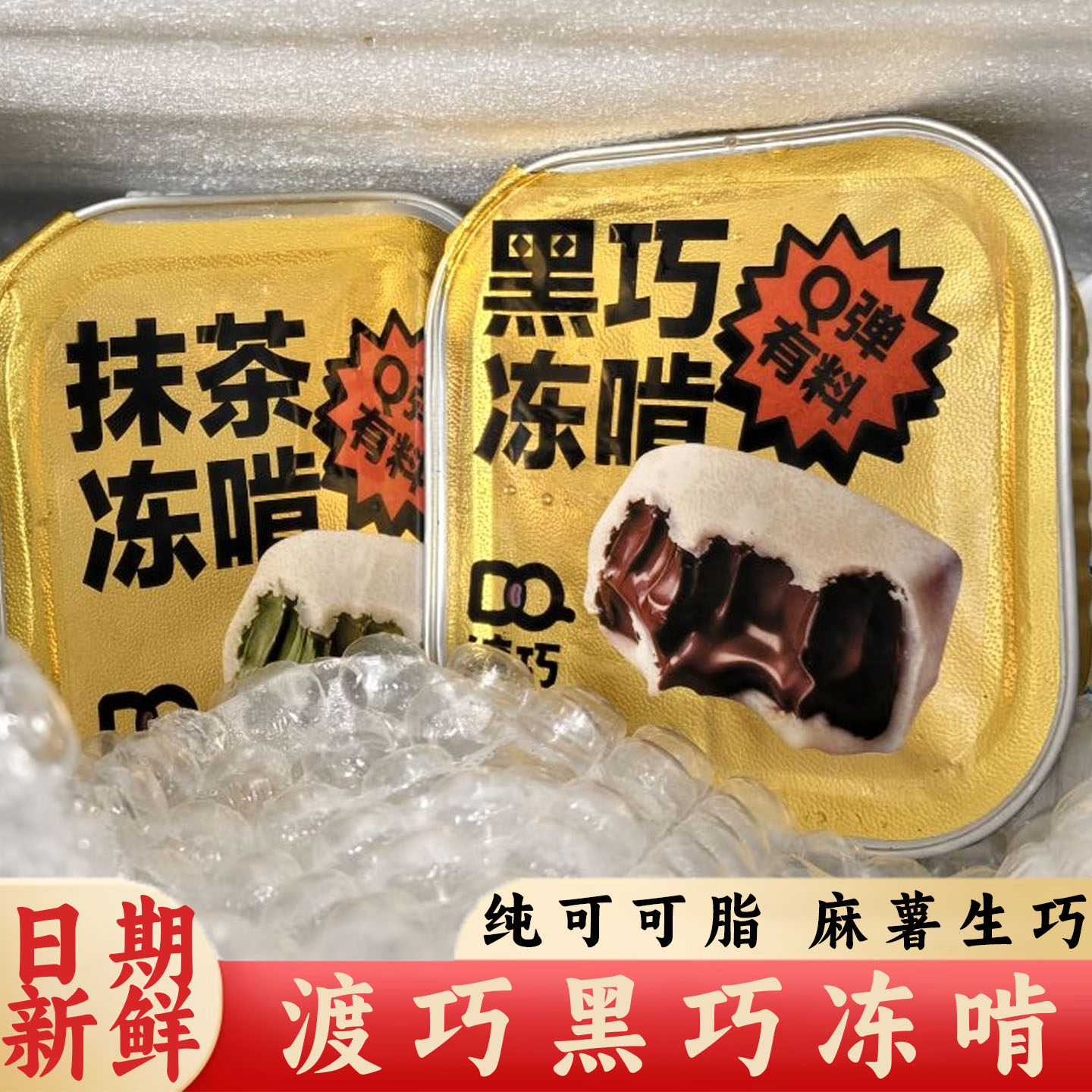 渡巧MCT生巧砖麻薯黑巧冻啃砖熔岩抹茶巧克力纯可可脂无蔗糖甜点