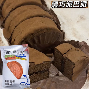 渡巧泥巴派巧克力脏脏软饼干dq度巧黑巧mct布朗尼可可泥巴派渡桥