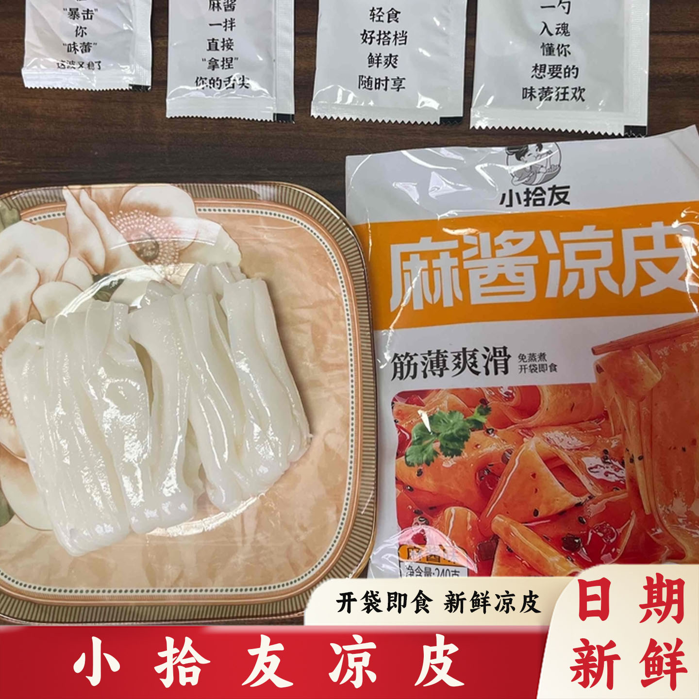 开袋即食鲜凉皮【新鲜短保】鲜凉皮小拾友开袋即食麻酱红油味湿面图片