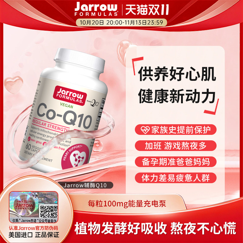 美国Jarrow杰诺还原型辅酶q10心脏保健心肌心血管备孕泛醇型PQQ