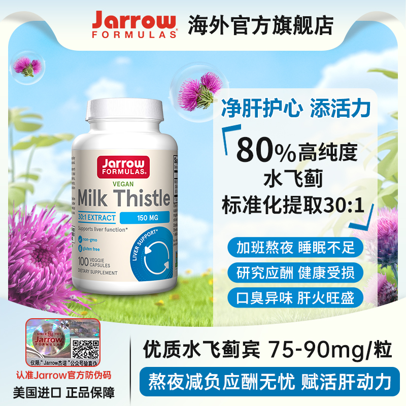 JARROW奶蓟草护肝片解酒熬夜养肝