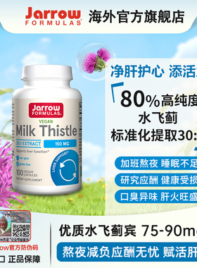 Jarrow奶蓟草片美国杰诺进口净肝解酒熬夜加班水飞蓟养肝护旰胶囊