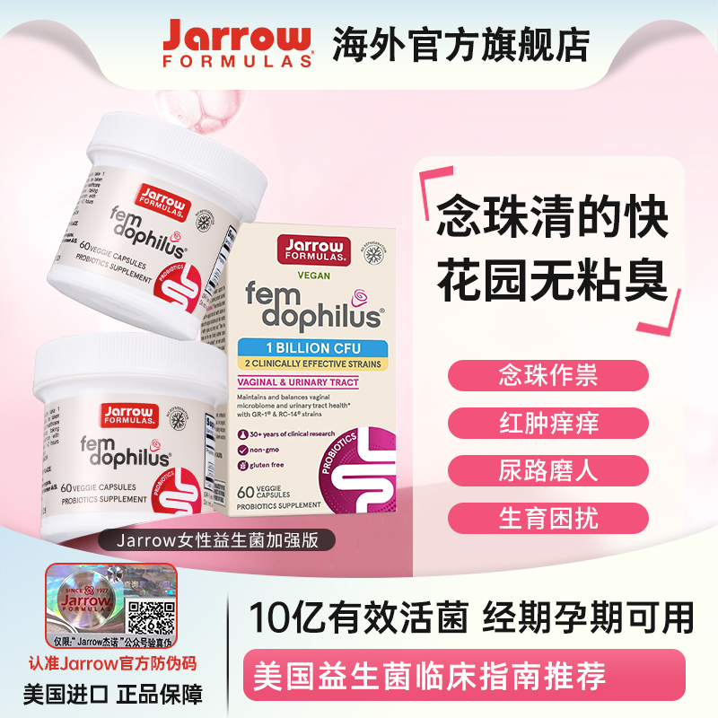 Jarrow杰诺女性益生菌平衡菌群