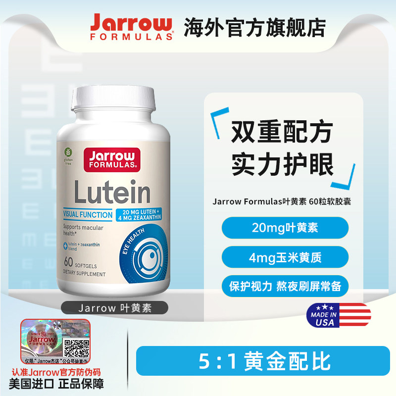 Jarrow杰诺叶黄素软胶囊20mg玉米黄质美国进口中老年成人专利护眼