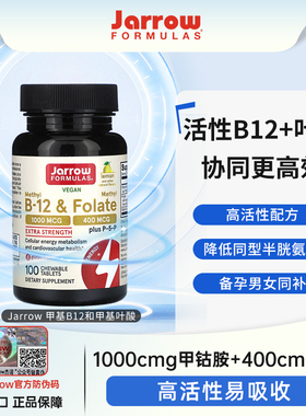 Jarrow杰诺维生素b6b12甲基活性叶酸胶囊中老年人降同型半胱氨酸