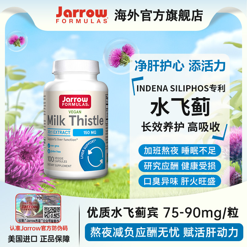JARROW奶蓟草护肝片解酒熬夜养肝图片