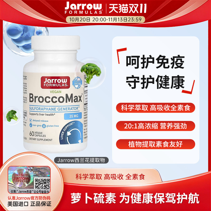 Jarrow杰诺西兰花提取物萝卜硫素芥子酶提高抵抗力免疫力西蓝花