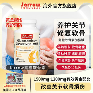 Jarrow氨糖软骨素MSM美国杰诺硫酸氨基葡萄糖维骨力老人补护关节