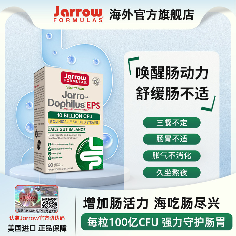 JARROW杰诺消化益生菌调理肠胃
