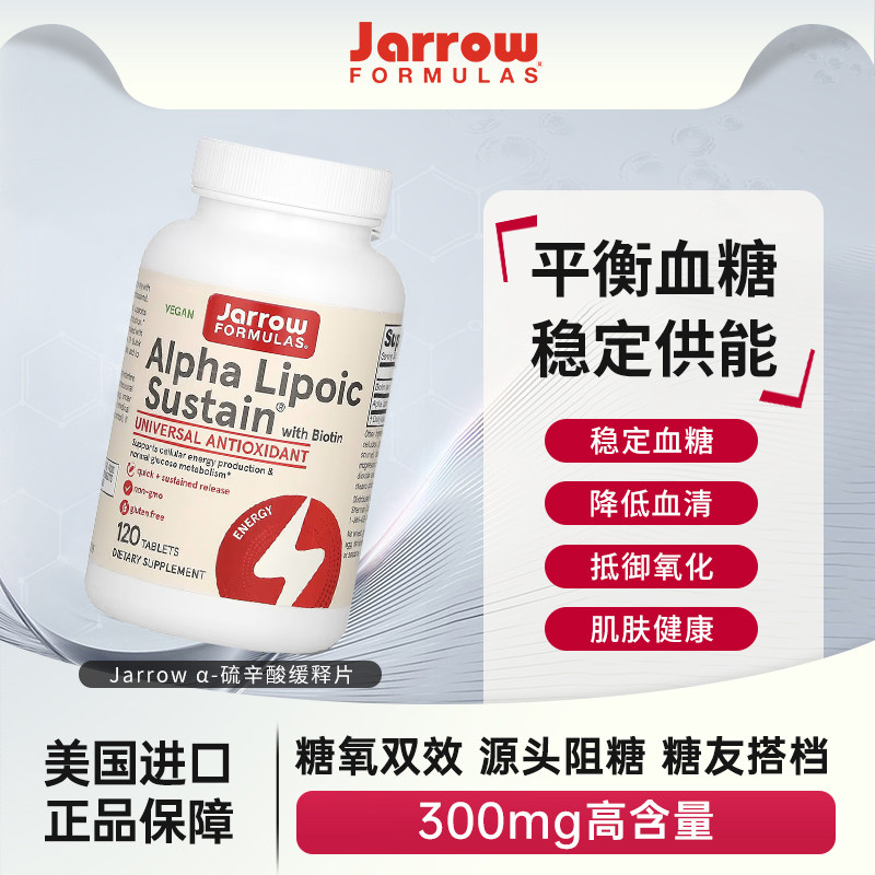 Jarrow杰诺美国阿尔法α-硫辛酸含D生物素抗糖丸抗氧化美白去黄