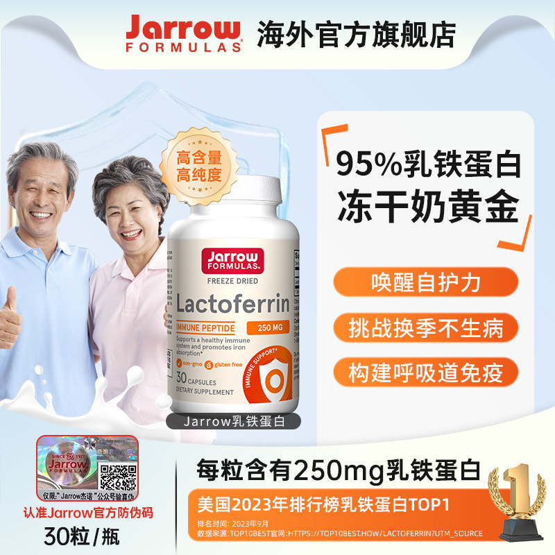 Jarrow乳铁蛋白美国杰诺成人增强提高保护力乳清免疫蛋白30粒/瓶
