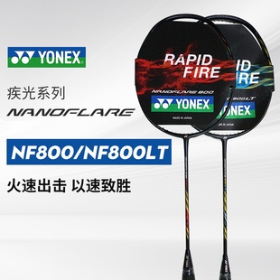 新款 CH正品 YONEX尤尼克斯羽毛球拍单拍疾光NF800LT专业速度型