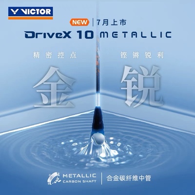 2023新victor胜利羽毛球拍驭10dx10metallic正品威克多进攻球拍