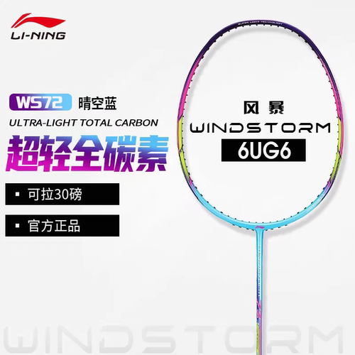 李宁羽毛球拍风暴WS72全碳素超轻6U攻防兼备比赛训练女士用单拍
