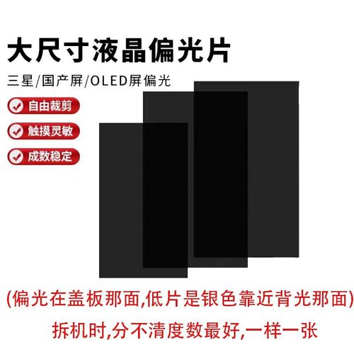9.7寸偏光片可裁剪万能偏光底片大尺寸自由裁剪9.7寸oled液晶偏光