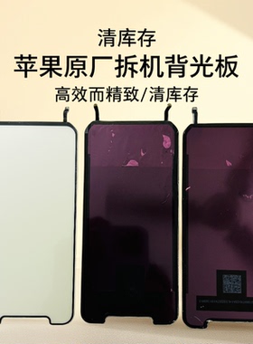 适用于苹果XR背光11原拆机灯光片液晶原装纯原元拆背光灯板发光板