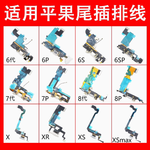 适用于苹果6 6p 6S 6SP 7 7P 8 8Plus X XR XS XSmax尾插排线