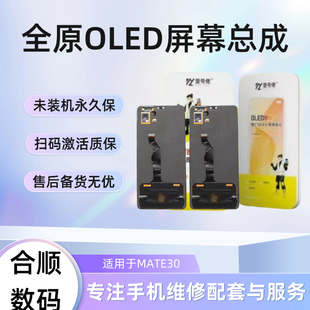 适用于MATE30/MATE30pro原装屏幕总成【品牌液晶】