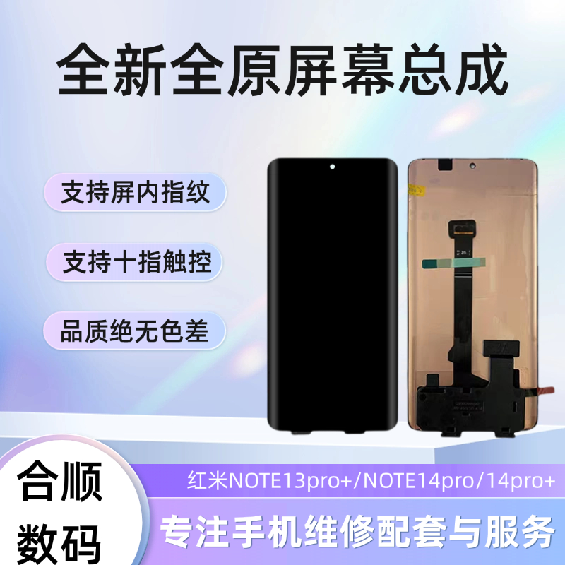 合顺屏幕红米NOTE13pro+/NOTE14pro/NOTE14pro+全新纯原屏幕总成