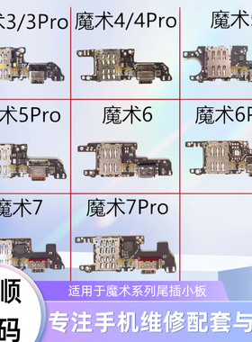 magic3magic4promagic5pro充电小板magic6promagic7pro尾插小板