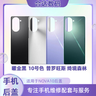 适用于NOVA10/NOVA10pro后盖电池盖后玻璃盖