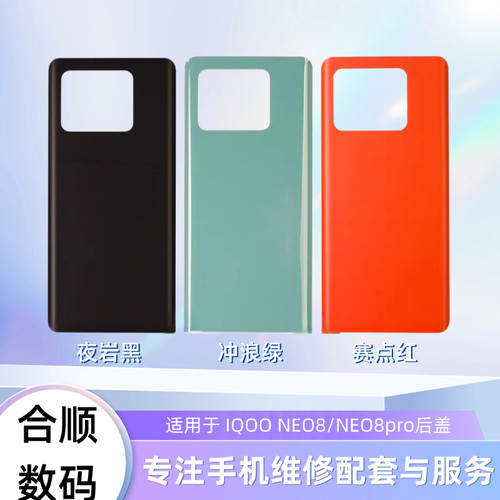 适用于IQOO NEO8/NEO8pro后盖电池盖后玻璃盖