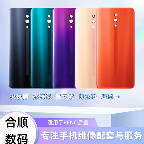 适用于RENO/RENOZ/RENO十倍变焦版/RENO2Z后盖电池盖后玻璃盖