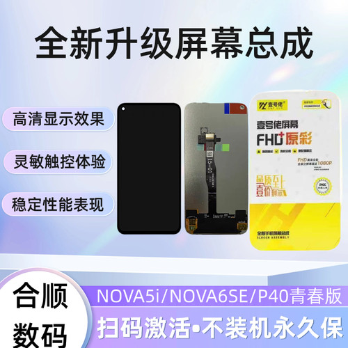 适用于NOVA5i/NOVA6SE/P40青春版屏幕总成【品牌液晶】