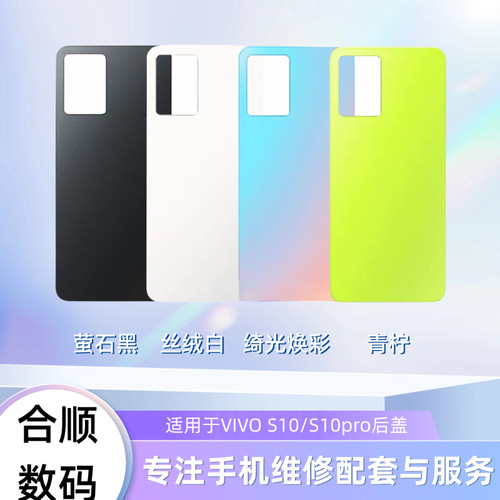 适用于VIVO S10/S10pro/S10E后盖电池盖后玻璃盖