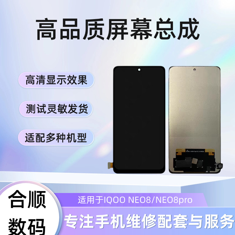 合顺屏幕IQOO NEO8/IQOO NEO8pro屏幕总成内外屏一体液晶屏幕总成
