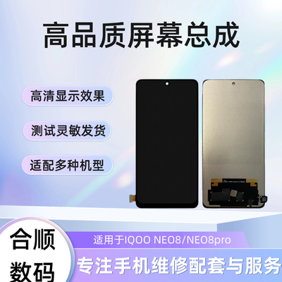 合顺屏幕IQOO NEO8/IQOO NEO8pro屏幕总成内外屏一体液晶屏幕总成