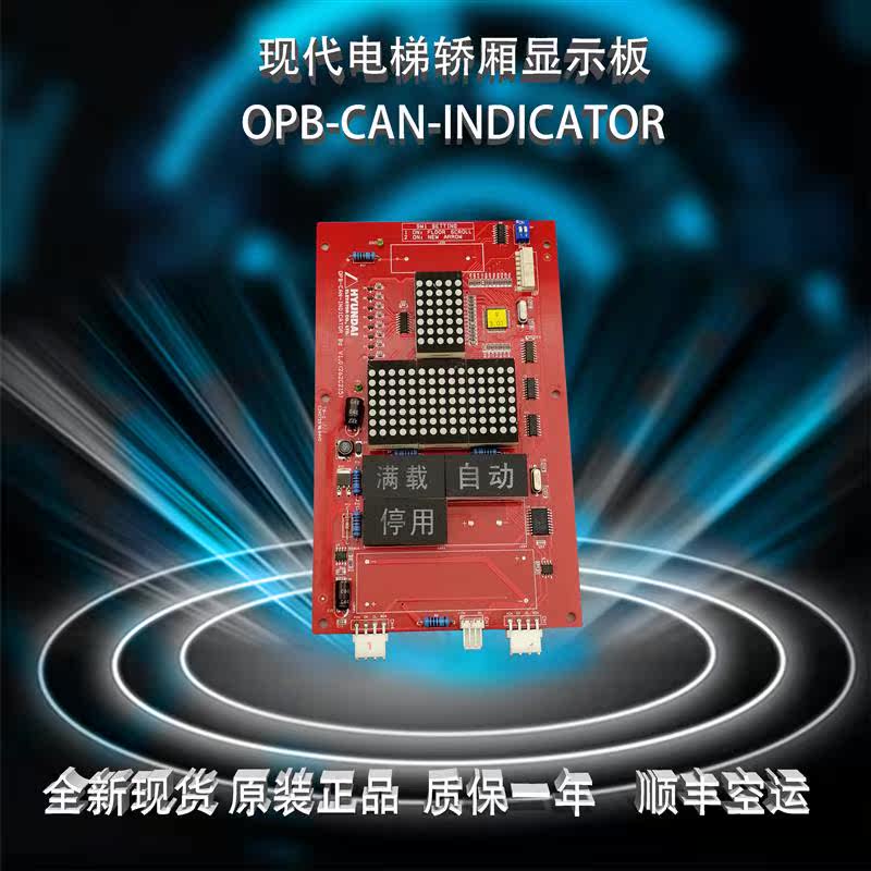 HYUNDAI现代轿厢显示板OPB-CAN-INDICATOR Bd V1.0 Bd 原装现货属于什么档次？
