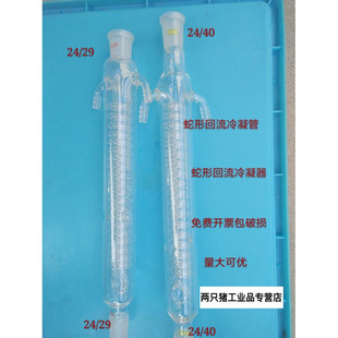 蛇形回流冷凝管蛇形回流冷凝器200/300/400/500/600mm24/40加长口
