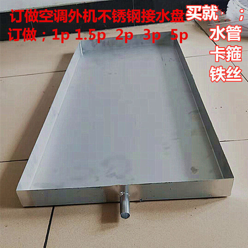 空调接水盘外机接水盘空调排水托盘漏水滴水水槽排水加后不锈钢通