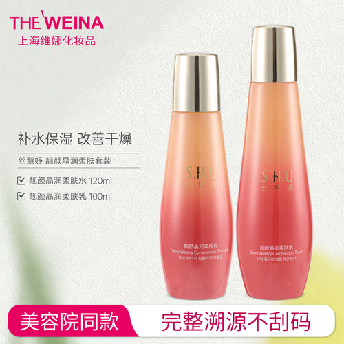 丝慧妤靓颜晶润柔肤套装上海韩国维娜水乳二件套靓颜护肤品美容院