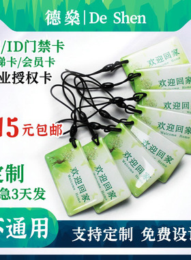 IC滴胶卡定做ID门禁卡会员卡钥匙扣卡ic卡定制小区物业复旦M1智能感应卡可写卡印刷卡电动车电桩充电卡校园id