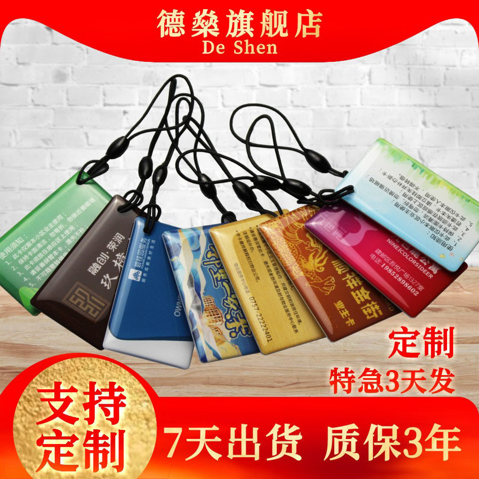 定制滴胶卡IC门禁卡ID电梯小区卡充电会员卡积分储值电动车卡NFC感应出入卡m1复旦CPU门禁刷卡icode点菜卡做