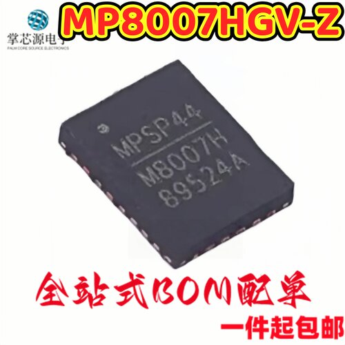 全新原装 MP8007HGV-Z 封装QFN 丝印M8007H 电源开关 MP8007HGV