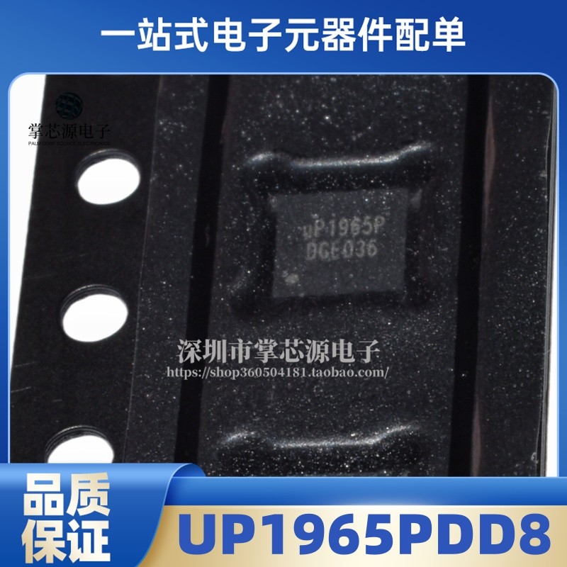 全新原装 UP1965PDD8 丝印uP1965P WDFN-8 开关稳压器IC芯片 现货